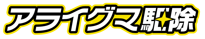 アライグマ駆除