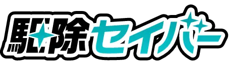 駆除セイバー