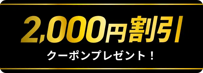 2000円割引クーポンプレゼント!