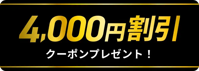 4000円割引クーポンプレゼント!