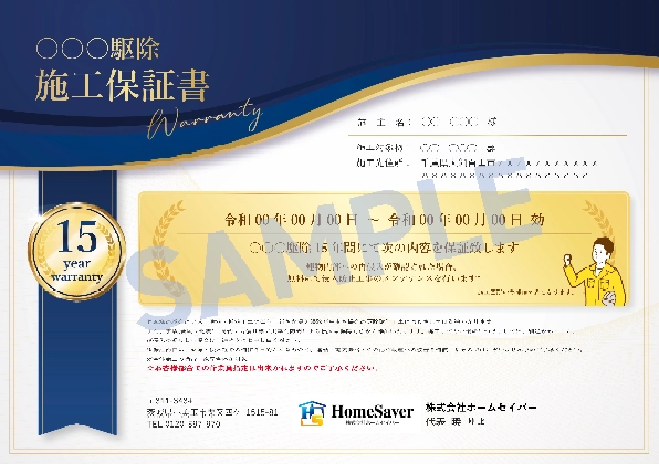 最長15年の施工保証書サンプル