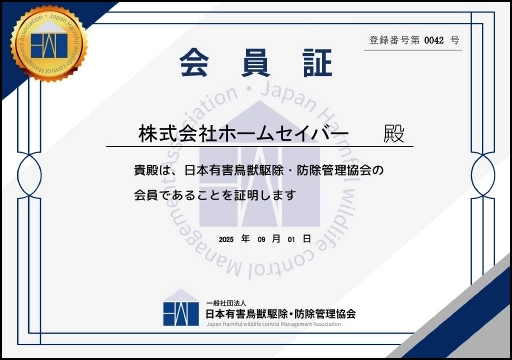 日本有害鳥獣駆除・防除管理協会の会員証明書