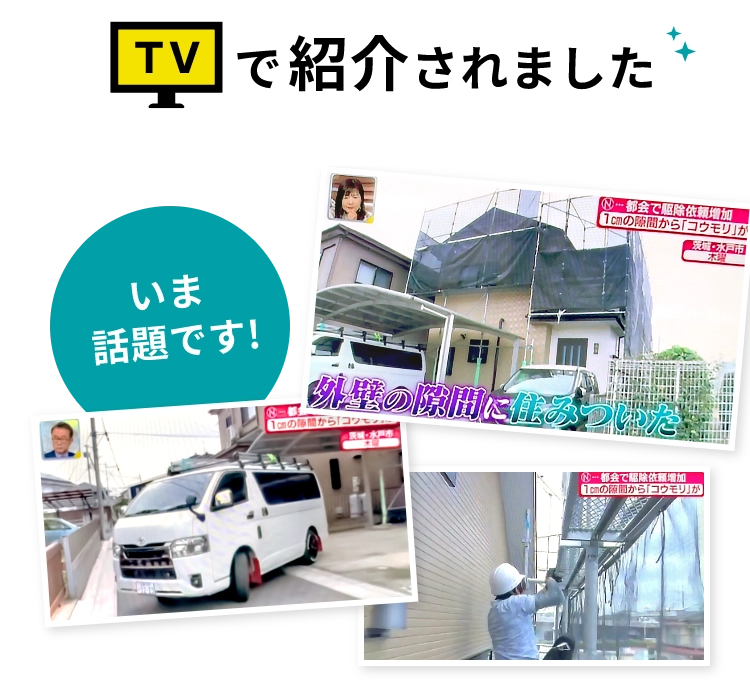 いま話題です!駆除セイバーがTVで紹介されました