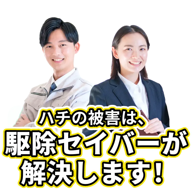ハチの被害は、駆除セイバーが解決します!