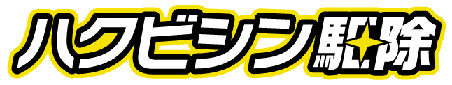 ハクビシン駆除