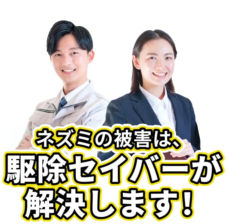 ネズミの被害は、駆除セイバーが解決します!