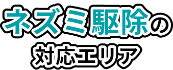 ネズミ駆除の対応エリア