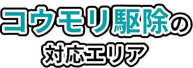 コウモリ駆除の対応エリア