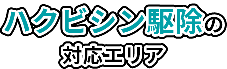 ハクビシン駆除の対応エリア