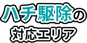 ハチ駆除の対応エリア