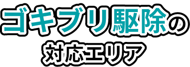 ゴキブリ駆除の対応エリア