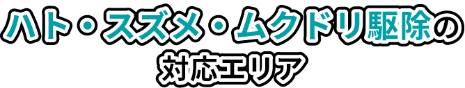 ハト・スズメ・ムクドリ駆除の対応エリア