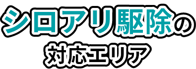 シロアリ駆除の対応エリア