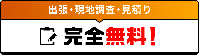 出張・現地調査・見積り 完全無料！