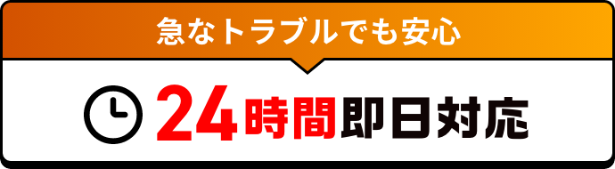 24時間即日対応