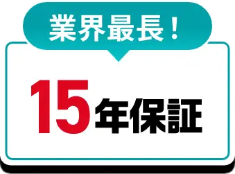 業界最長!15年保証