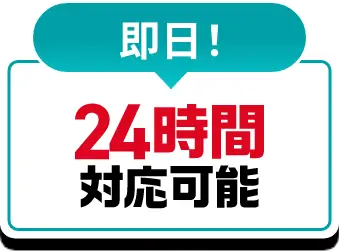 即日!24時間対応可能