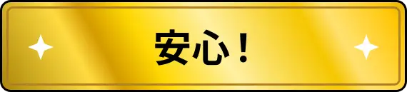 安心！