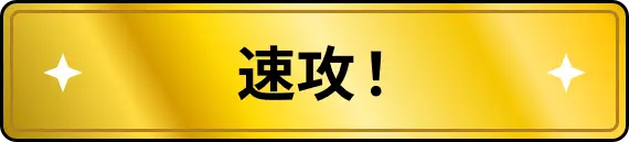 速攻！