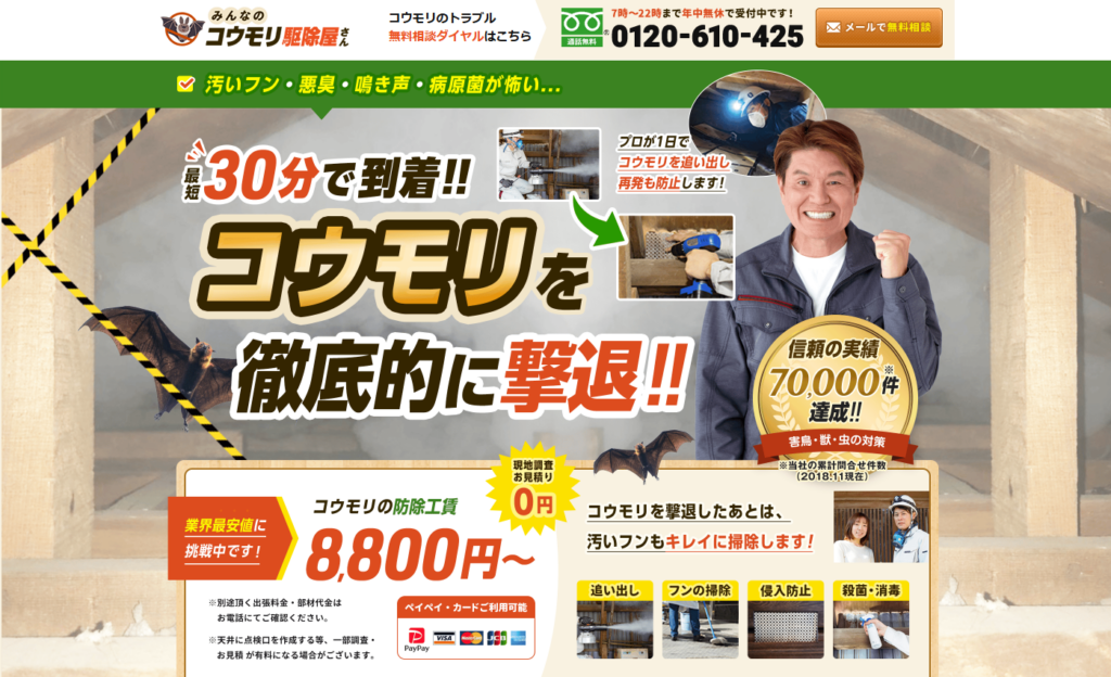 みんなのコウモリ駆除屋さんの口コミ評判