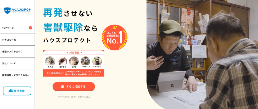 ハウスプロテクトの口コミ評判