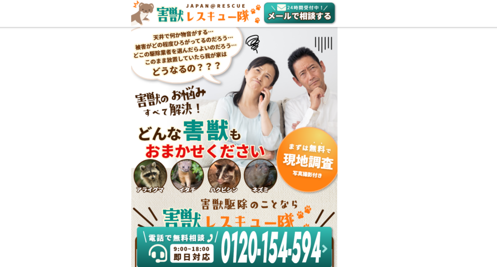害獣レスキュー隊の口コミ評判