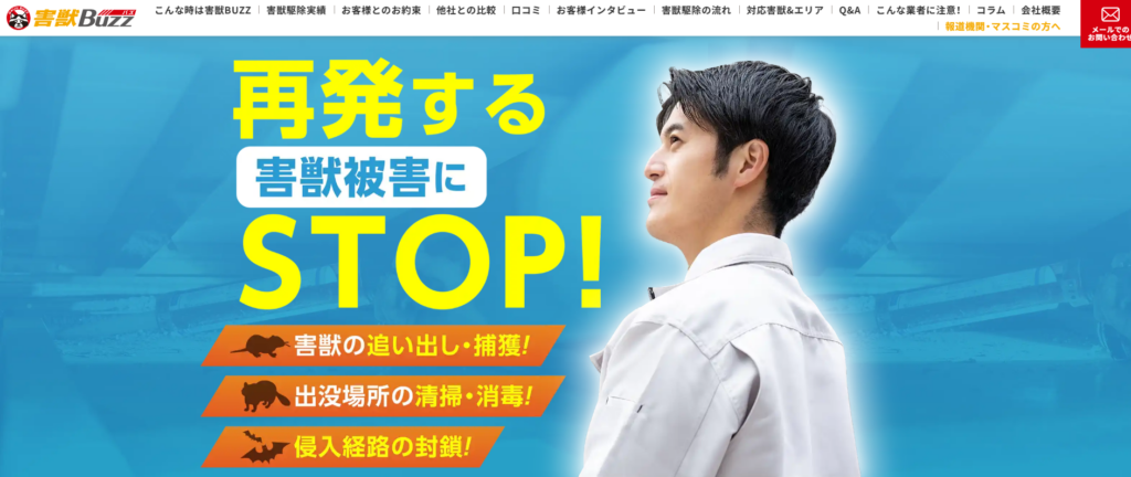害獣BUZZの口コミ評判