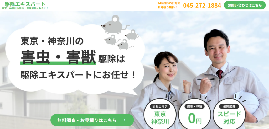 駆除エキスパートの口コミ評判