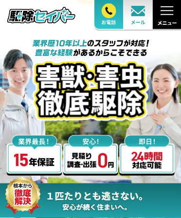 駆除セイバーの口コミ評判