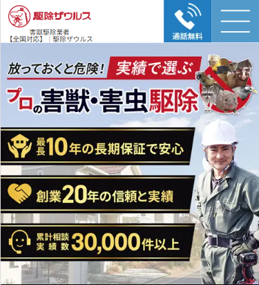 駆除ザウルスの口コミ評判