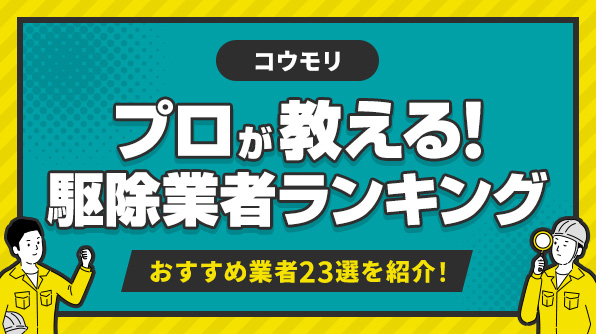 プロが教える！コウモリ駆除業者ランキングおすすめ23選