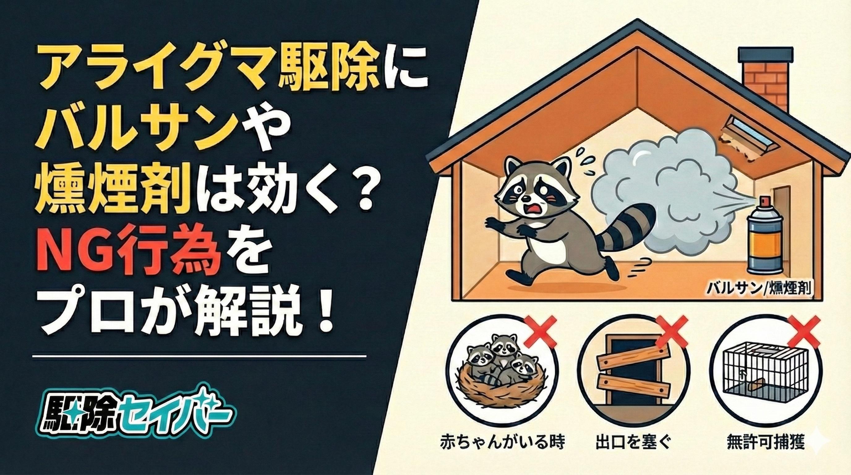 アライグマ駆除にバルサンや燻煙剤は効く？NG行為をプロが解説！