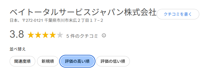ベイトータルサービスジャパン_口コミ点数