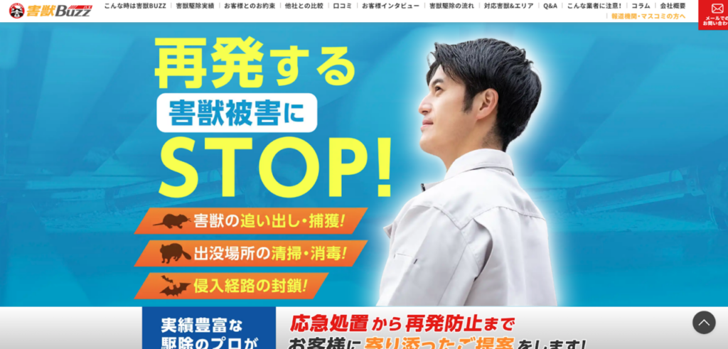 害獣BUZZの口コミ評判
