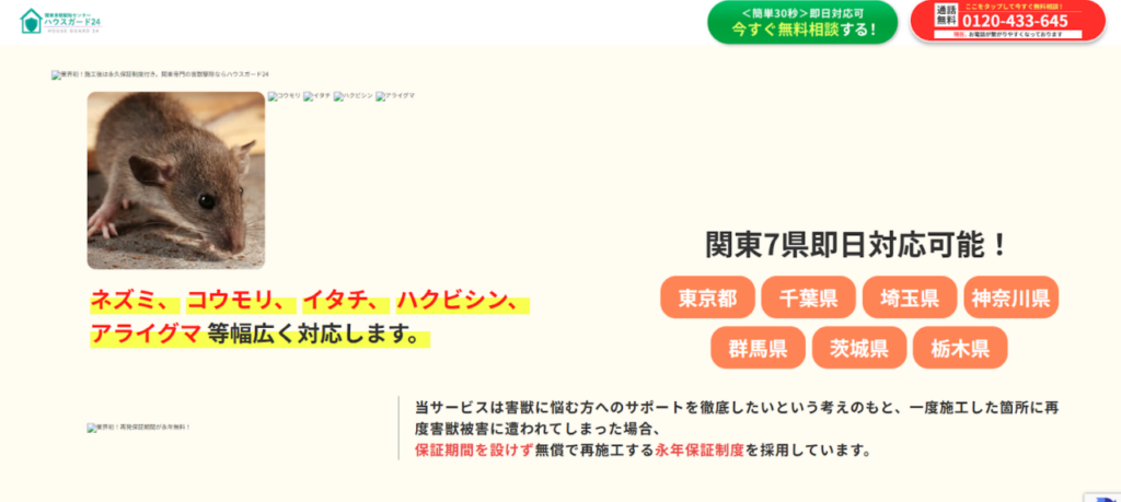 ハウスガード24の口コミ評判