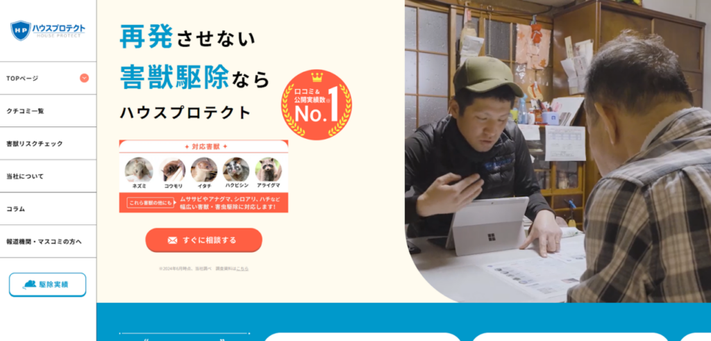 ハウスプロテクトの口コミ評判
