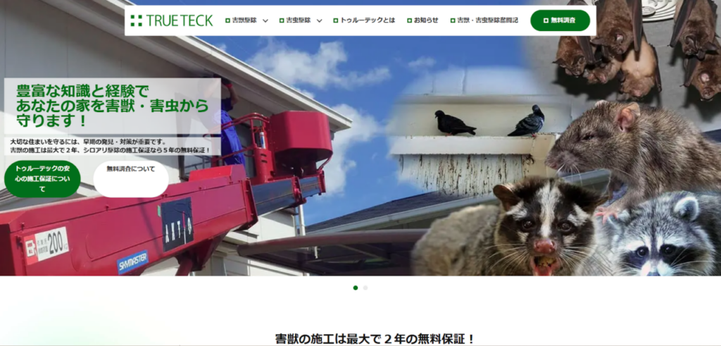 株式会社トゥルーテックの口コミ評判