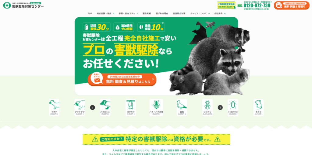 害獣駆除対策センターの口コミ評判