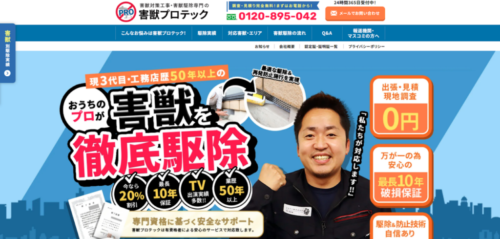 害獣プロテックの口コミ評判