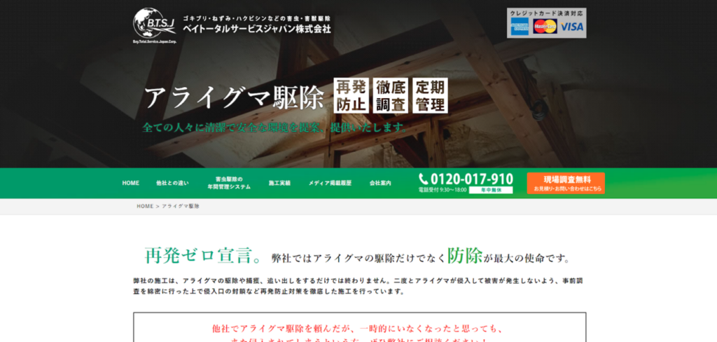 ベイトータルサービスジャパンの口コミ評判