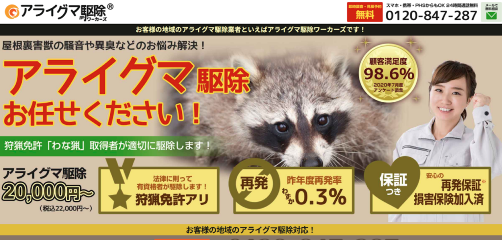 駆除ワーカーズの口コミ評判