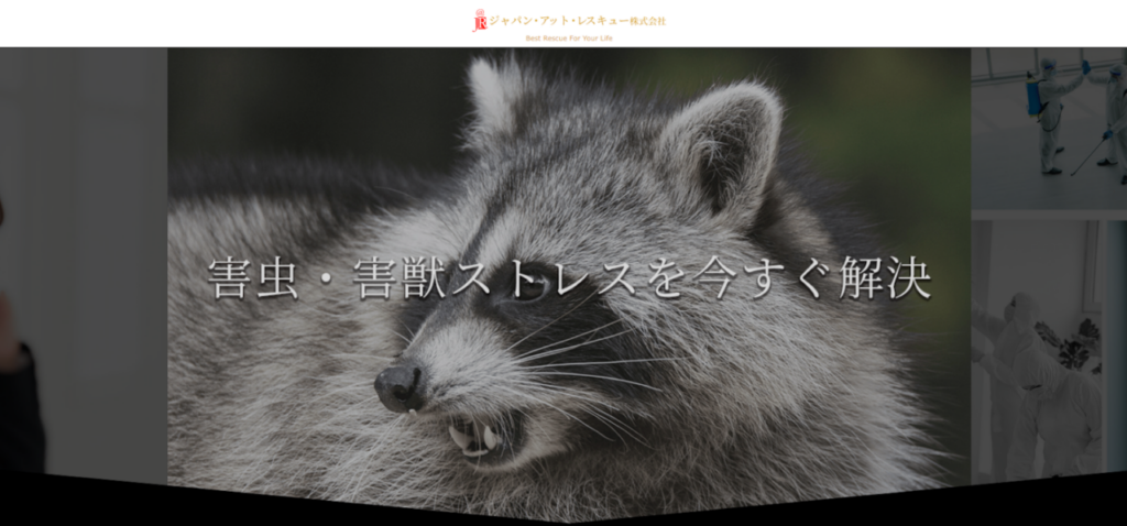 害獣レスキュー隊の口コミ評判