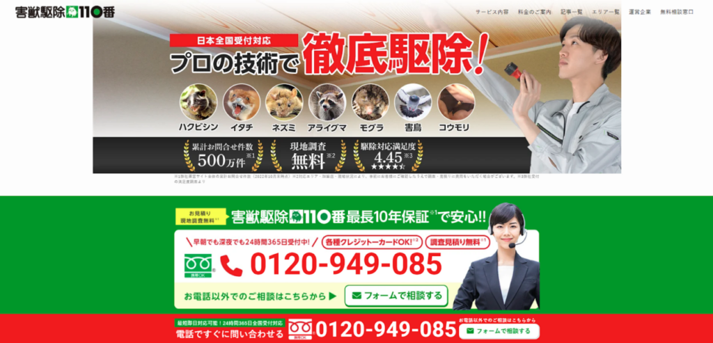 害獣駆除110番の口コミ評判