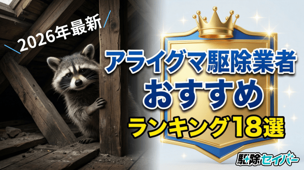 【2026年最新】アライグマ駆除業者おすすめランキング18選