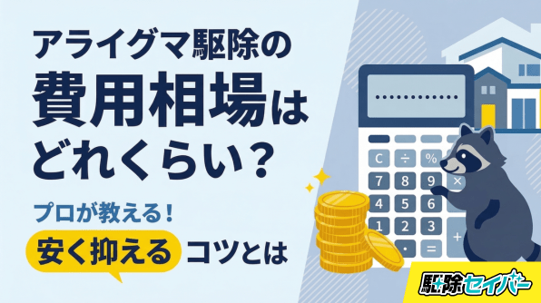 アライグマ駆除の費用相場はどれくらい？安く抑えるコツとは