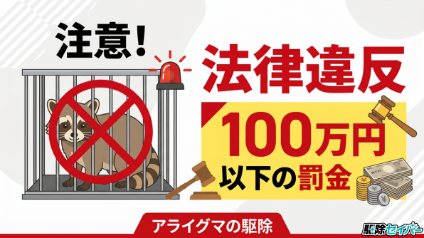 自分で駆除するのは危険！法律違反で100万円以下の罰金