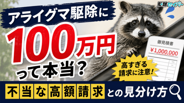 アライグマ駆除に100万円って本当？不当な高額請求との見分け方