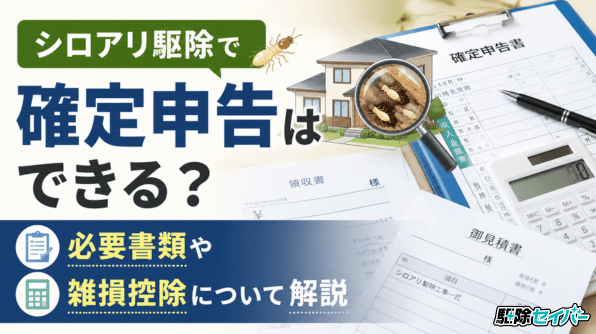 シロアリ駆除で確定申告はできる？必要書類や雑損控除について解説