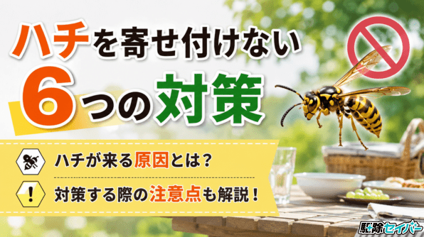ハチを寄せ付けない6つの対策｜ハチが来る原因や対策する際の注意点