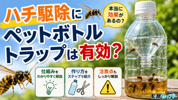 ハチ駆除にペットボトルトラップは有効？作り方や注意点を紹介